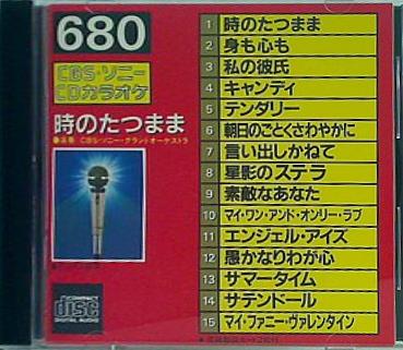 CDカラオケ 680 時のたつまま ほか