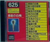 CDカラオケ 625 湯島の白梅