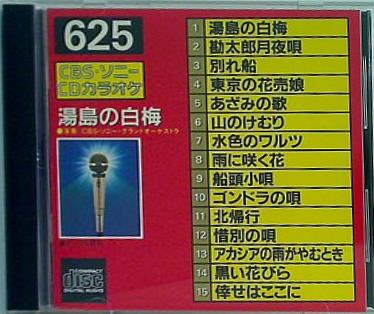 CDカラオケ 625 湯島の白梅