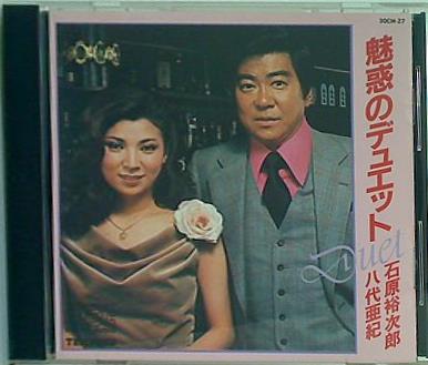 魅惑のデュエット 石原裕次郎 八代亜紀