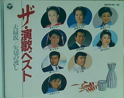 ザ演歌ベスト 夫婦坂 矢切の渡し ほか