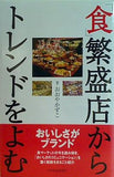 「食」繁盛店からトレンドをよむ おおやかずこ