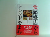 「食」繁盛店からトレンドをよむ おおやかずこ