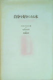 自分を好きになる本 パット・パルマー 径書房