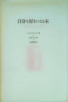 自分を好きになる本 パット・パルマー 径書房