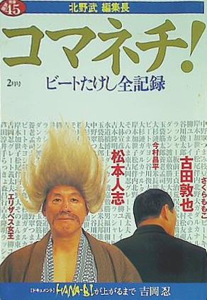 コマネチ！ ビートたけし全記録 新潮45 別冊 北野 武編集長