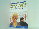 コマネチ！ ビートたけし全記録 新潮45 別冊 北野 武編集長