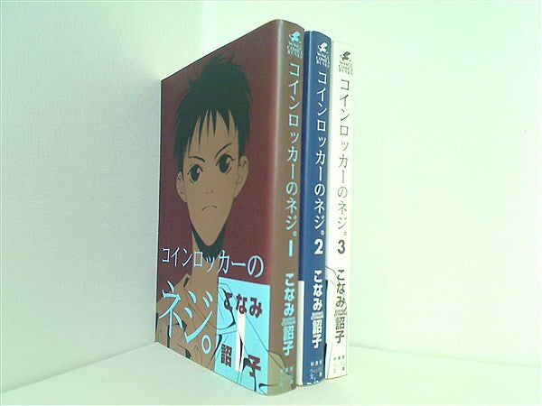 コインロッカーのネジ。 ウィングス・コミック文庫 こなみ 詔子 １巻-３巻。