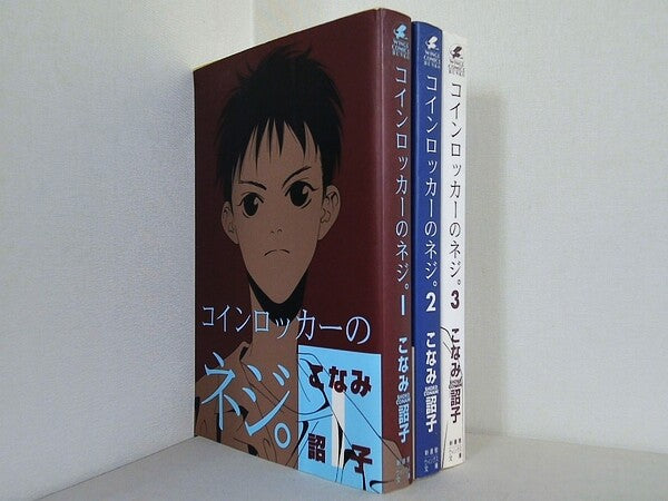 コインロッカーのネジ。 ウィングス・コミック文庫 こなみ 詔子 １巻-３巻。
