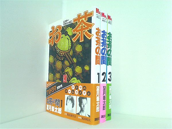 お茶の間  望月 峯太郎 １巻-３巻。全ての巻に帯付属。