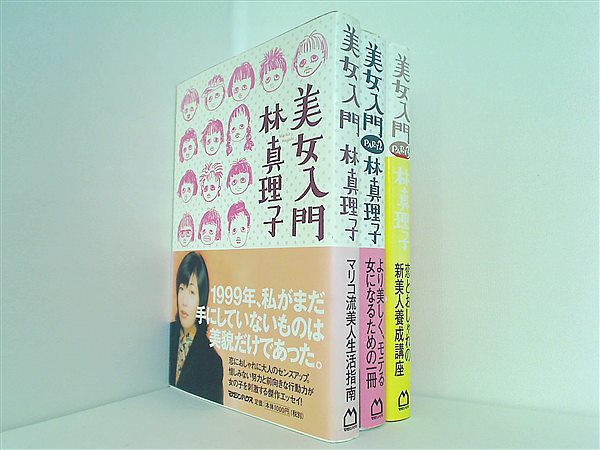 美女入門  林 真理子 １巻-３巻。全ての巻に帯付属。