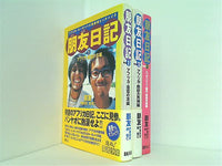 朋友日記 アフリカ・ヨーロッパ大陸横断ヒッチハイク  朋友 進め電波少年 １巻-３巻。一部の巻に帯付属。