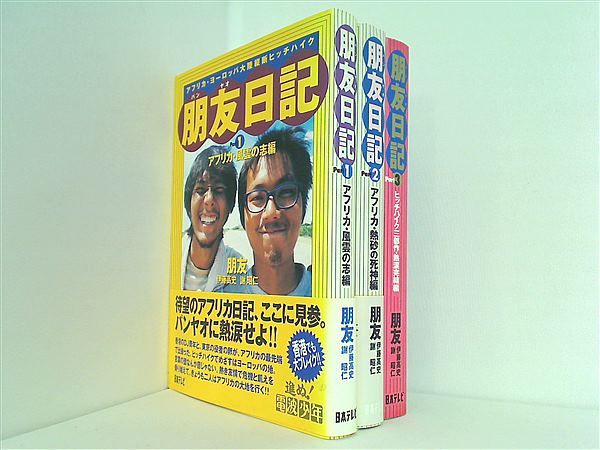 朋友日記 アフリカ・ヨーロッパ大陸横断ヒッチハイク  朋友 進め電波少年 １巻-３巻。一部の巻に帯付属。
