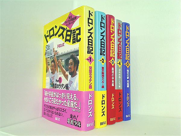 ドロンズ日記 南北アメリカ大陸縦断ヒッチハイク  ドロンズ １巻-５巻。一部の巻に帯付属。