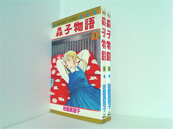 森子物語 マーガレットコミックス 岩館 真理子 １巻-２巻。