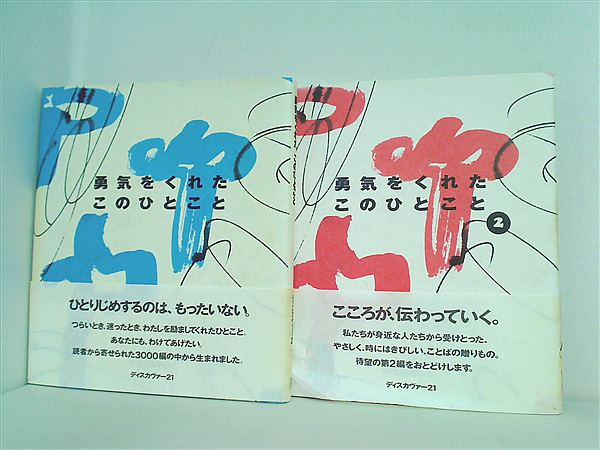 勇気をくれた このひとこと  ディスカヴァー21編集部 １巻-２巻。全ての巻に帯付属。