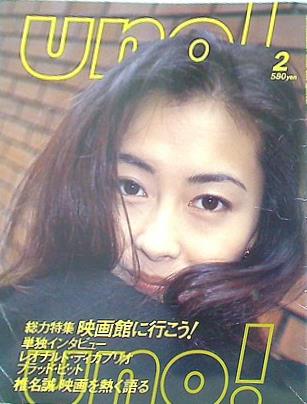 uno！ 1998年 2月号 中山美穂