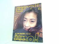 uno！ 1998年 2月号 中山美穂