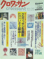 クロワッサン 1992年 10/25日号