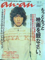 an・an 1999年 12/3日号 no.1194 木村拓哉