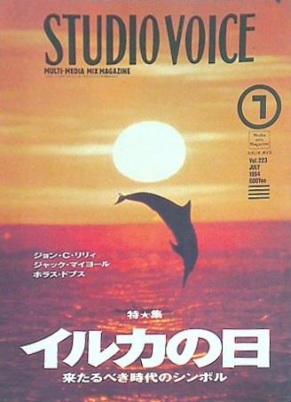 STUDIO VOICE スタジオ・ボイス 1994年 07月号 Vol.223