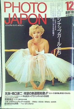 PHOTO JAPON ビジュアル・コンテンポラリー 1985年 12月号 マリリン・モンロー