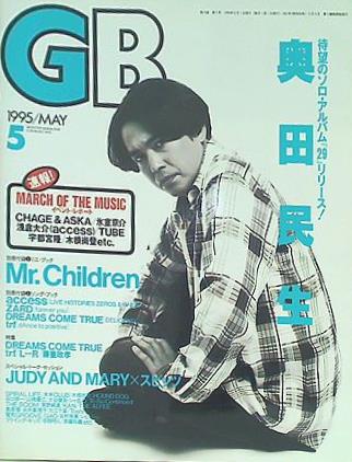 GB 1995年 5月号 奥田民生