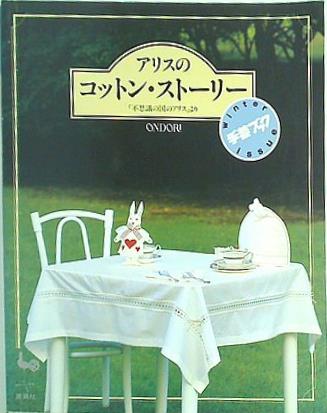 手芸ブック アリスのコットン・ストーリー