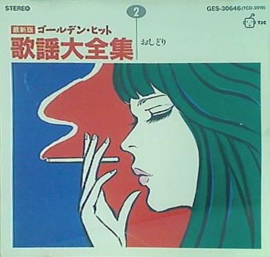 CD ゴールデン・ヒット歌謡大全集2 おしどり – AOBADO