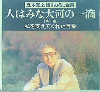 五木寛之 語りおろし全集 人はみな大河の一滴  第1巻  私を支えてくれた言葉