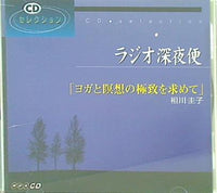 NHKラジオ深夜便 ヨガと瞑想の極致を求めて 相川圭子