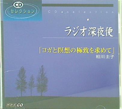 NHKラジオ深夜便 ヨガと瞑想の極致を求めて 相川圭子