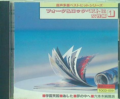 フォーク＆ロックベスト12 女性1 音声多重ベストシリーズ