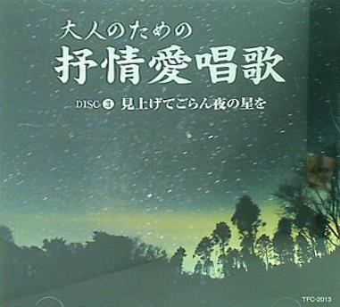 大人のための抒情愛唱歌 3 見上げてごらん夜の星を