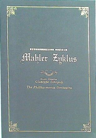 Mahler Zyklus 東京芸術劇場開館記念事業　特別記念公演