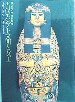 図録・カタログ 国立カイロ博物館展　古代エジプト文明と女王　女神イシスからクレオパトラまで　1994