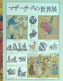 図録・カタログ マザーグースの世界展 朝日新聞社 1989