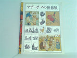 図録・カタログ マザーグースの世界展 朝日新聞社 1989