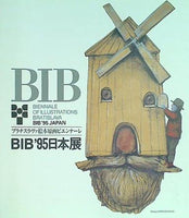 図録・カタログ BIB'95日本展 森ヒロコ・スタシス美術館 1996