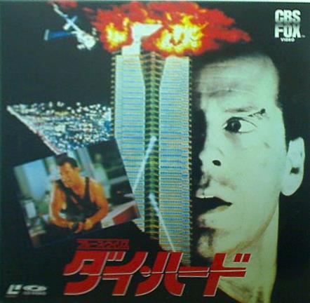 LD-BOX ダイ・ハード ブルース・ウィリス – AOBADO オンラインストア