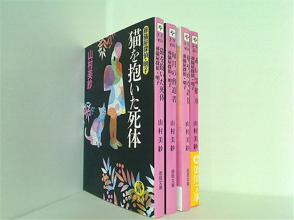 葬儀屋探偵・明子 徳間文庫 山村 美紗 ４点。