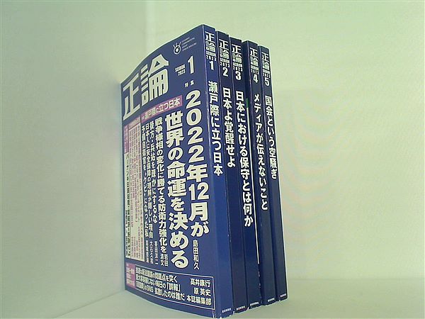 月刊正論　2023年号 １月号-５月号。