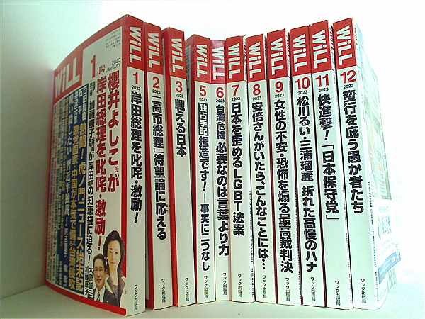 月刊WiLL  ワック 2023年号 １月号-３月号,５月号-１２月号。