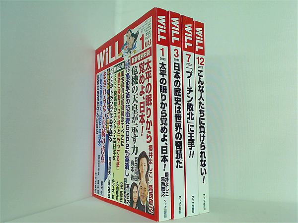 月刊WiLL 2022年号 １月号,３月号,７月号,１２月号。