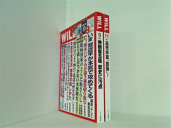 月刊WiLL 2021年号 ９月号,１１月号。