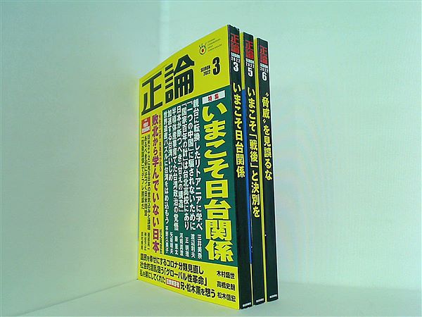 月刊正論  2022年号 ３月号,５月号-６月号。