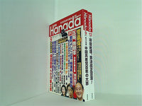 月刊Hanada2021年号  花田紀凱責任編集 ９月号,１２月号。