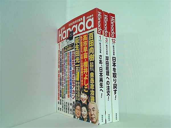 月刊Hanada2022年号  花田紀凱責任編集 １月号,３月号,１２月号。