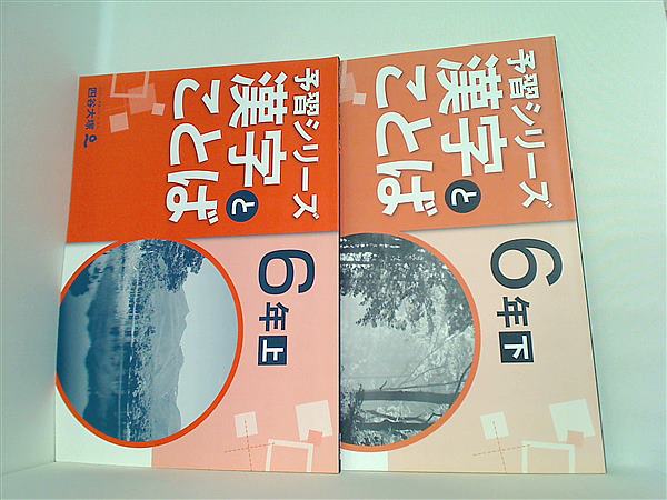 予習シリーズ 漢字とことば 6年 四谷大塚 上下巻。