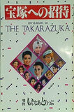 宝塚への招待 invitation to THE TAKARAZAUKA 増刊 いんなあとりっぷ